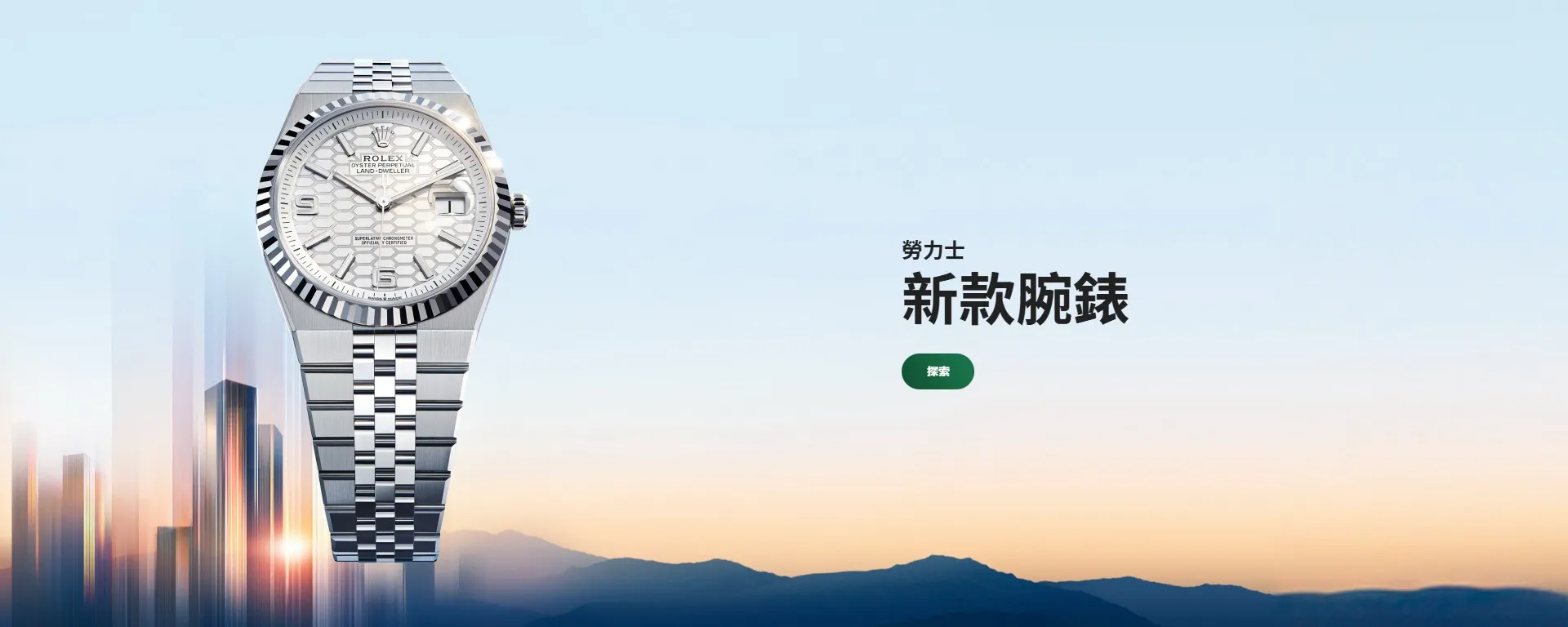 勞力士特約零售商 勞力士特約零售商